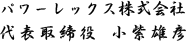 代表取締役　小紫雄彦/パワーレックス株式会社